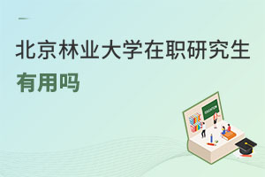 北京林業大學在職研究生有用嗎