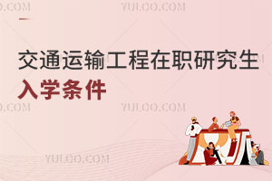 交通運(yùn)輸工程在職研究生入學(xué)條件