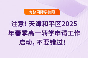 注意！天津和平區2025年春季高一轉學申請工作啟動，不要錯過！