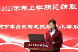 北京市豐臺(tái)區(qū)新北賦學(xué)校小學(xué)開(kāi)展期末總結(jié)暨表彰大會(huì)！
