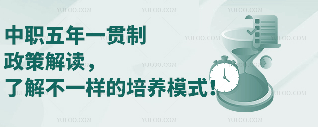 中職五年一貫制政策解讀，了解不一樣的培養模式！