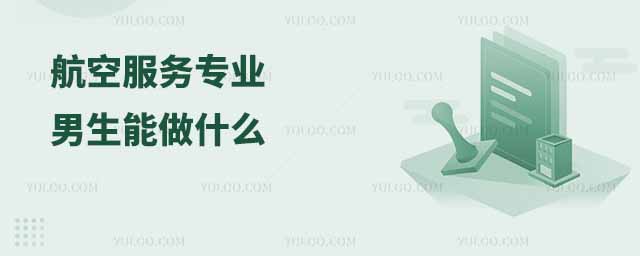 航空服務(wù)專業(yè)男生能做什么