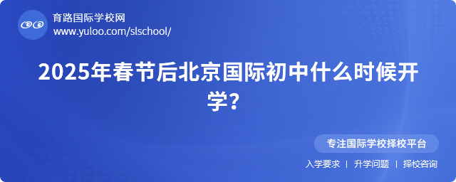 2025年春節后北京國際初中什么時候開學