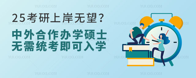 25考研上岸無望？中外合作辦學碩士無需統考即可入學