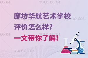 廊坊華航藝術學校評價怎么樣？一文帶你了解！