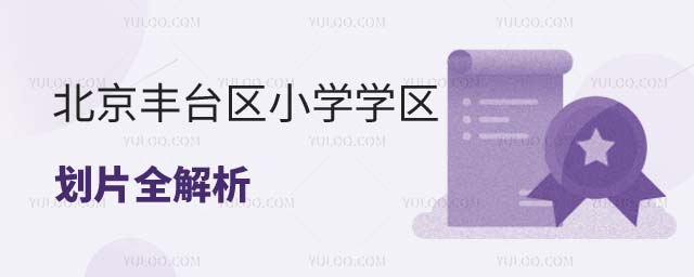 北京學區劃片地圖