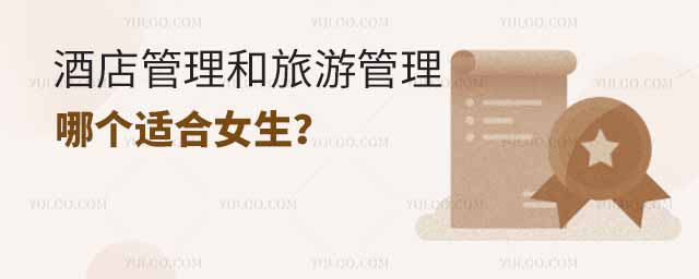 酒店管理專業和旅游管理專業哪個適合女生？