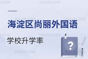 北京海淀區(qū)尚麗外國(guó)語(yǔ)學(xué)校升學(xué)率