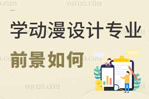 哪吒爆火，學動漫設計專業前景如何？