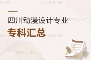2025年四川動漫設計專業專科匯總