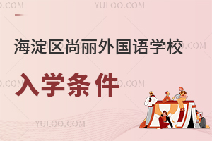 北京海淀區(qū)尚麗外國語學(xué)校入學(xué)條件