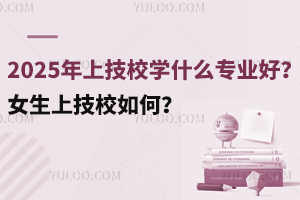 2025ϼУW(xu)ʲôI(y)ãŮϼУΣ