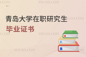 青島大學(xué)在職研究生畢業(yè)證書