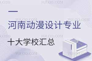 2025年河南動漫設計專業十大學校匯總