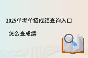 2025單考單招成績查詢?nèi)肟?怎么查成績