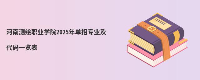 河南測繪職業學院2024年單招專業及代碼一覽表