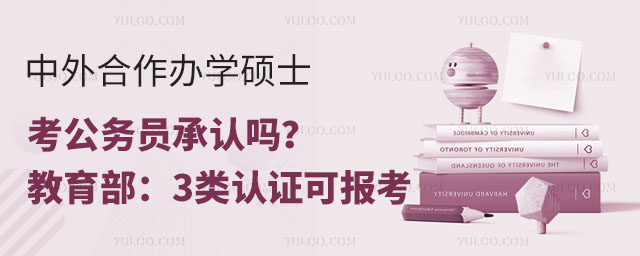 中外合作辦學碩士考公務員承認嗎？教育部明確：這3類認證可報考