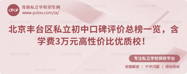 北京豐臺區(qū)私立初中口碑評價總榜一覽