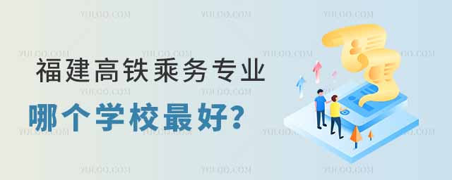 高鐵乘務專業怎么樣？好不好？