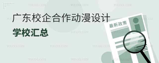 廣東校企合作動漫設(shè)計專業(yè)學(xué)校匯總