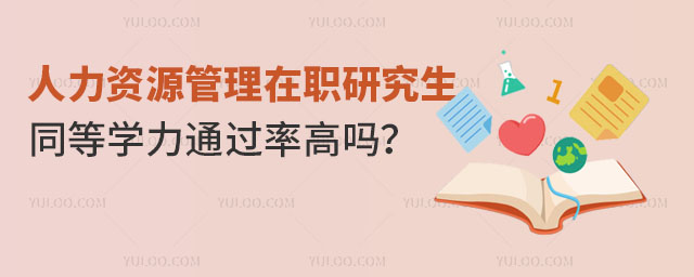 人力資源管理在職研究生同等學(xué)力申碩考試通過(guò)率高嗎？.jpg