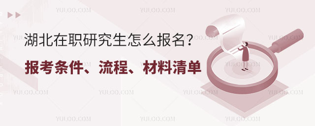 2025湖北在職研究生怎么報名？一文說清報考條件、流程、材料清單.jpg