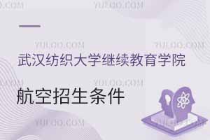 2025年武漢紡織大學(xué)繼續(xù)教育學(xué)院航空招生條件