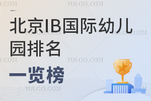 北京IB國際幼兒園排名一覽榜