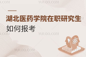 湖北醫藥學院在職研究生如何報考