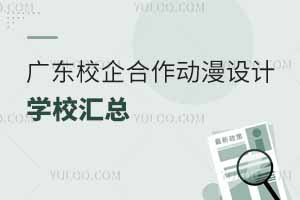 廣東校企合作動漫設計專業學校匯總