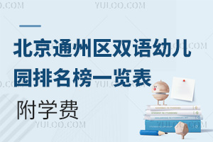 2025年北京通州區雙語幼兒園排名榜一覽表，附學費