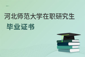 河北師范大學(xué)在職研究生畢業(yè)證書