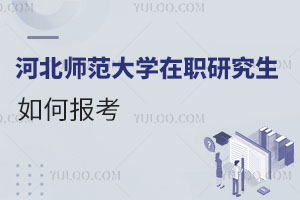 河北師范大學在職研究生如何報考