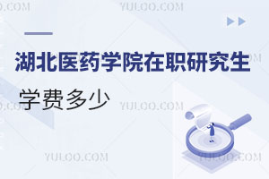 湖北醫(yī)藥學(xué)院在職研究生學(xué)費(fèi)多少