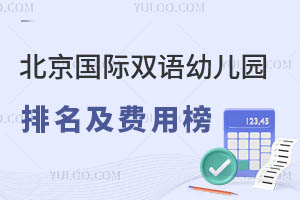 2025年北京國際雙語幼兒園排名及費用榜