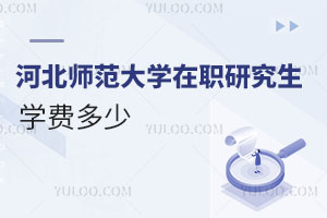 河北師范大學在職研究生學費多少