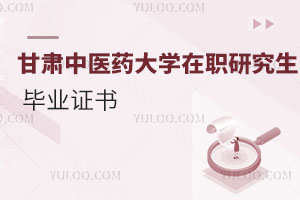甘肅中醫(yī)藥大學(xué)在職研究生畢業(yè)證書