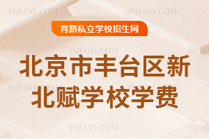 北京市豐臺區新北賦學校學費