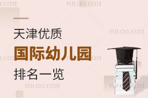 天津優質國際幼兒園排名一覽