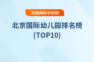 2025年北京國際幼兒園排名榜(TOP10)