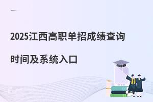 2025江西高職單招成績查詢時間及系統(tǒng)入口