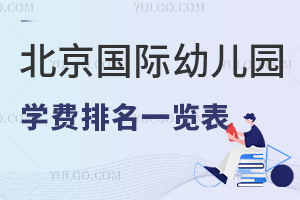2025年北京國際幼兒園學費排名一覽表