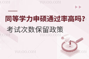 2025年同等學力申碩通過率高嗎？考試次數保留政策
