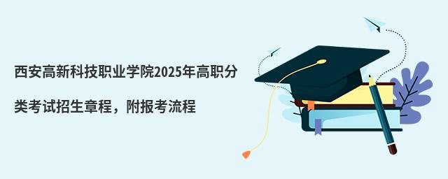 西安高新科技職業學院2024年高職分類考試招生章程，附報考流程