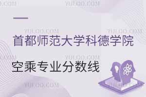 首都師范大學科德學院空乘專業分數線是多少？