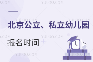 北京公立、私立幼兒園2025年報名時間