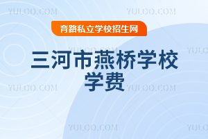 三河市燕橋學校學費