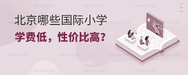 北京哪些國際小學學費低，性價比高？