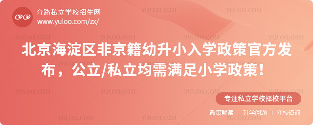 北京海淀區非京籍幼升小入學政策官方發布