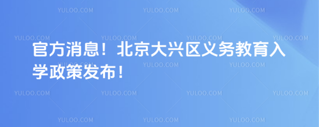 北京大興區2025年義務教育入學政策